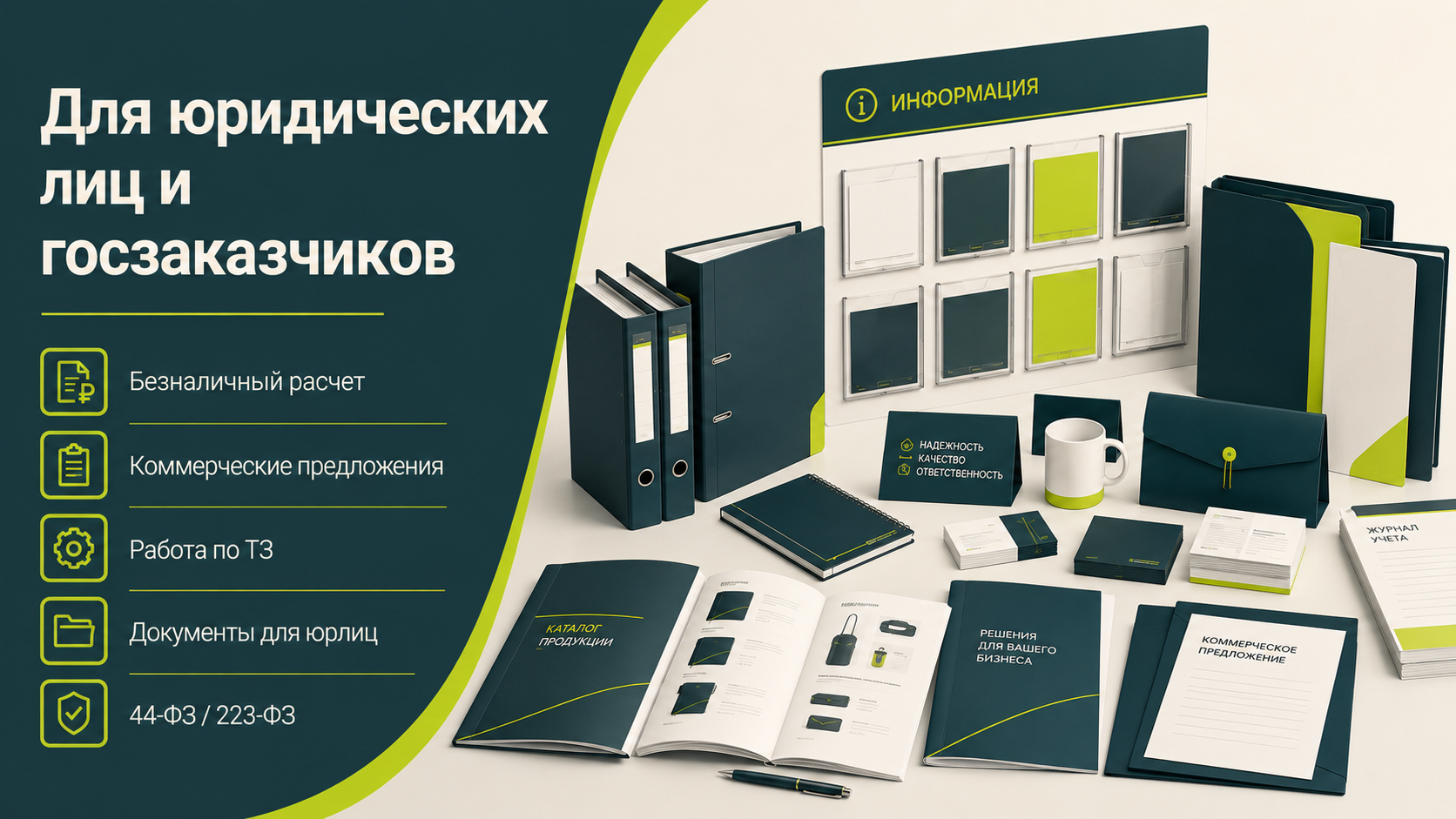 Продукция для юридических лиц и государственных заказчиков
